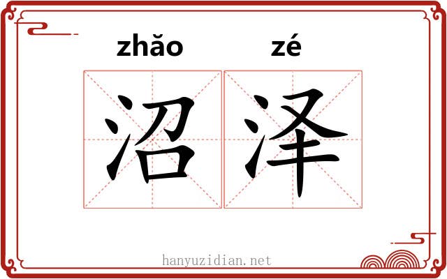 沼泽