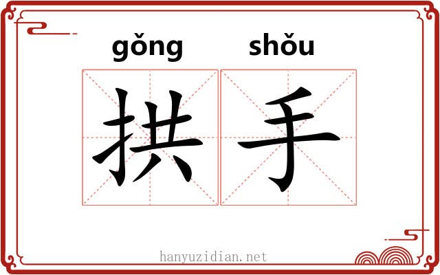 拱手