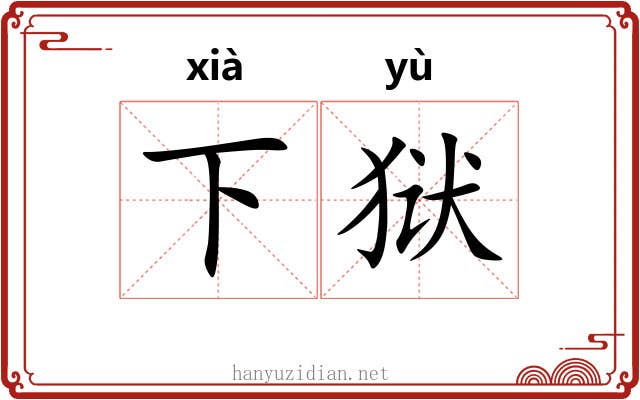 下狱