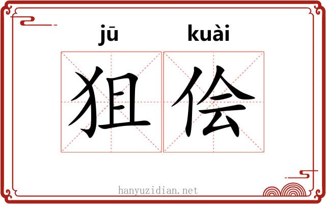 狙侩