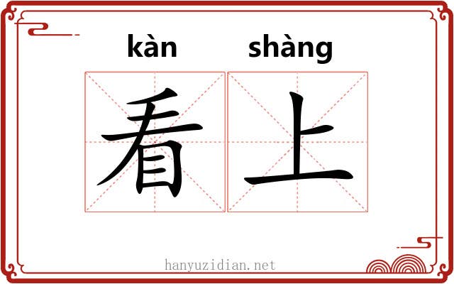看上 看上