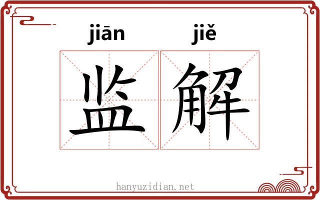 监解 监解