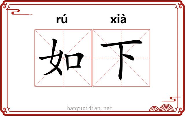 如下