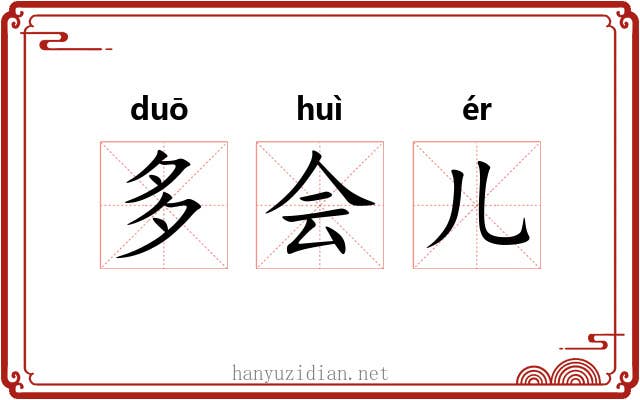 多会儿 多会儿