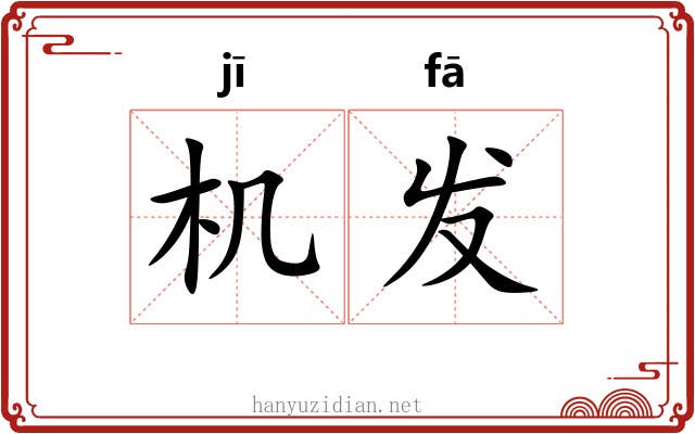 机发