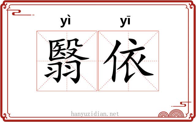 翳依
