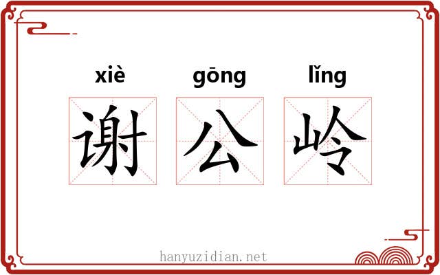 谢公岭