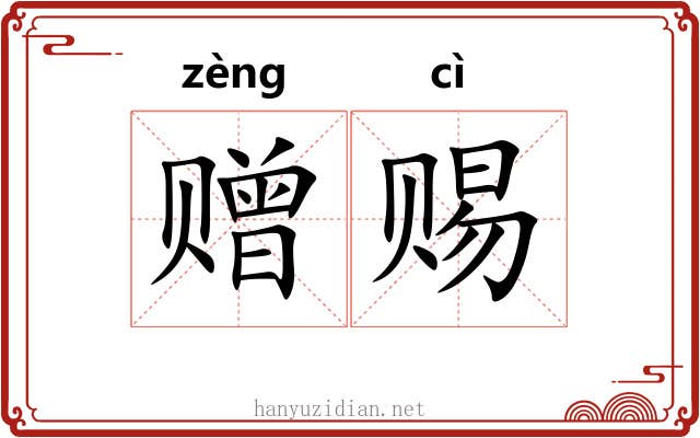 赠赐