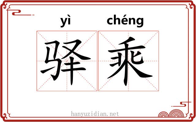 驿乘 驿乘