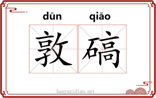敦碻