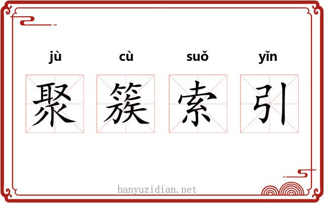 聚簇索引