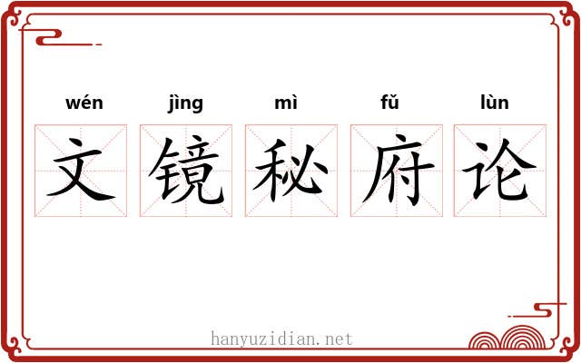 文镜秘府论