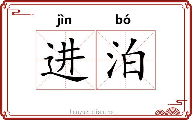 进泊