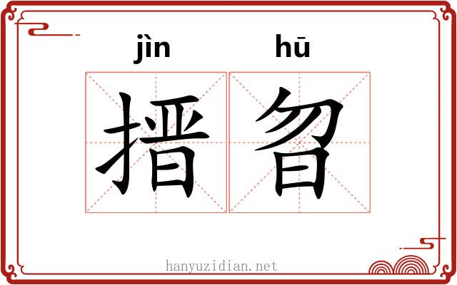 搢曶