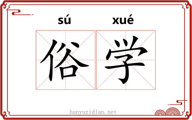 俗学 俗学