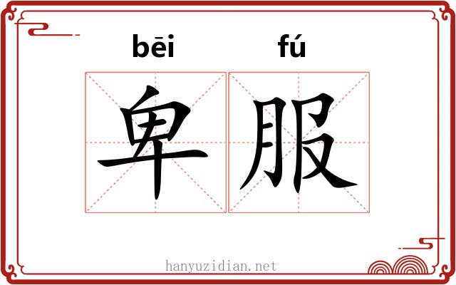 卑服