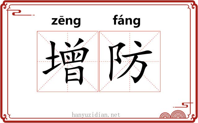 增防