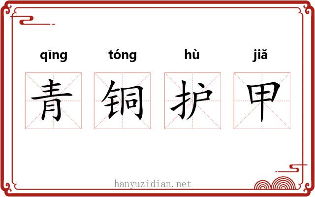 青铜护甲