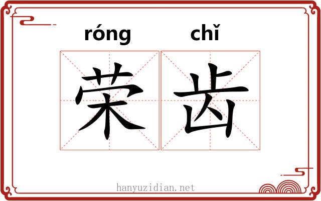 荣齿 荣齿