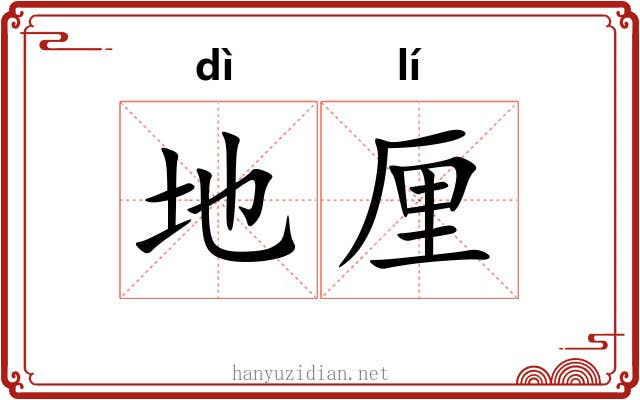 地厘 地厘