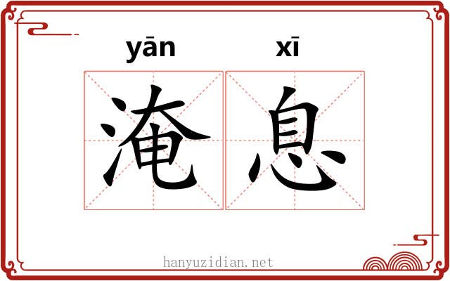 淹息