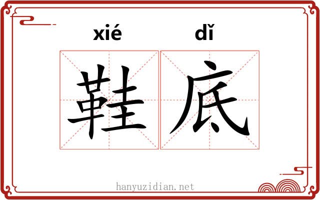 鞋底