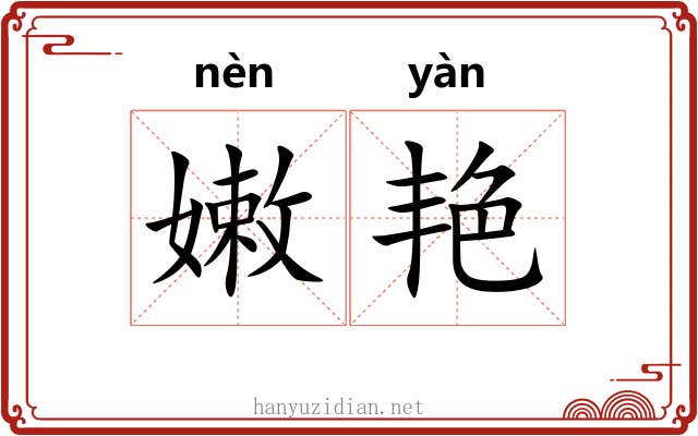 嫩艳