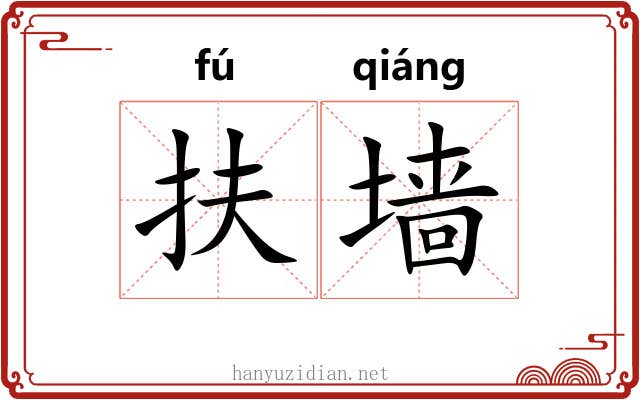 扶墙