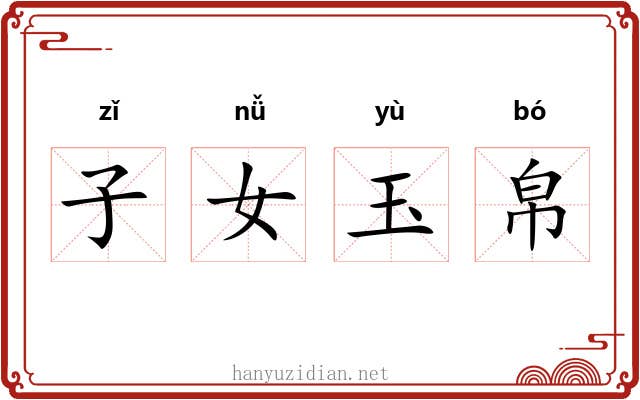 子女玉帛 子女玉帛