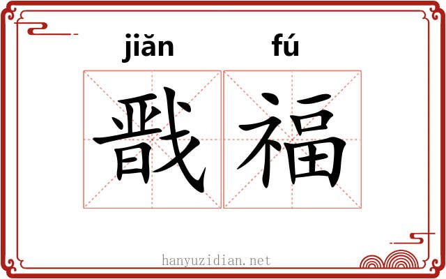 戬福