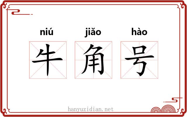牛角号
