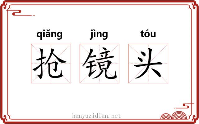 抢镜头 抢镜头