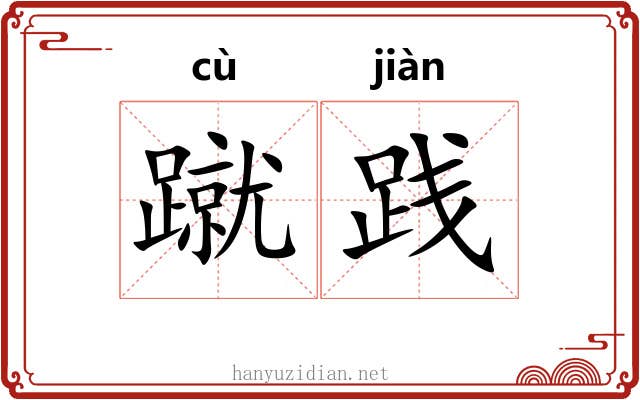 蹴践