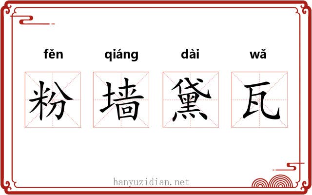 粉墙黛瓦 粉墙黛瓦