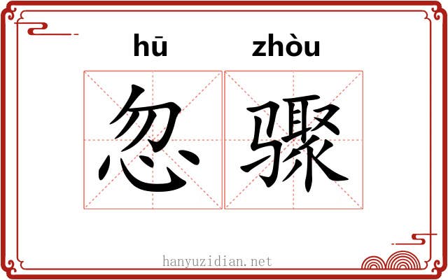 忽骤