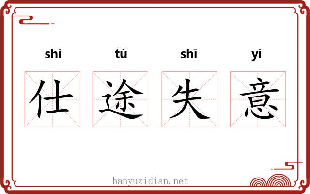 仕途失意