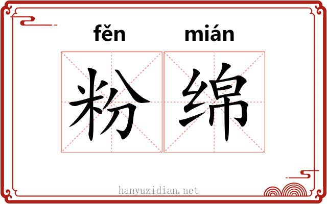 粉绵 粉绵