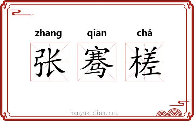 张骞槎 张骞槎