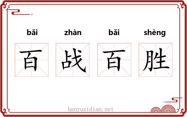 百战百胜 百战百胜