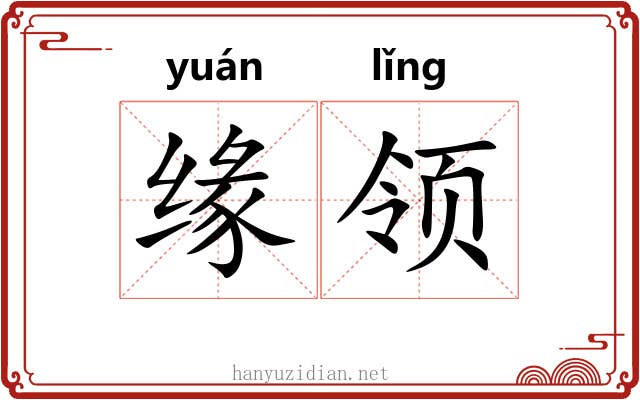 缘领 缘领