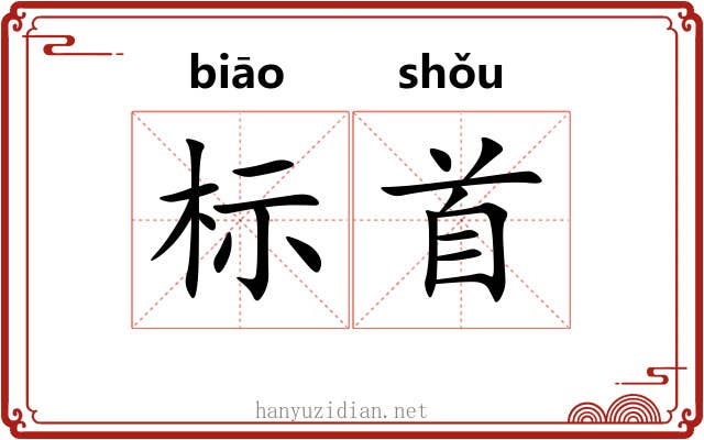 标首 标首