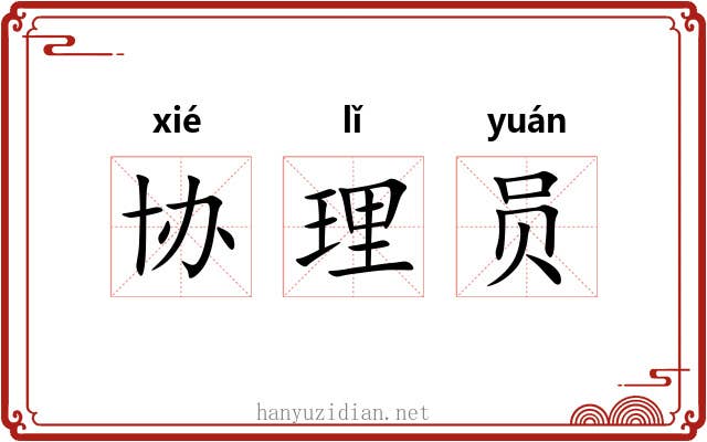 协理员 协理员