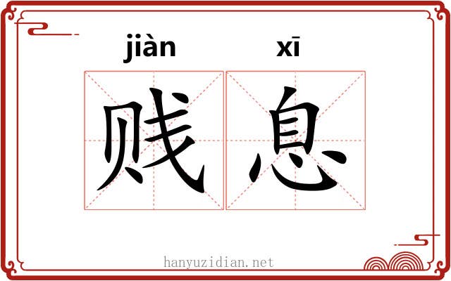 贱息 贱息