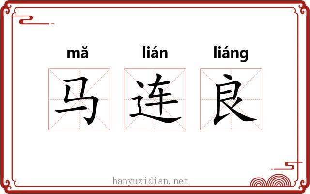 马连良 马连良