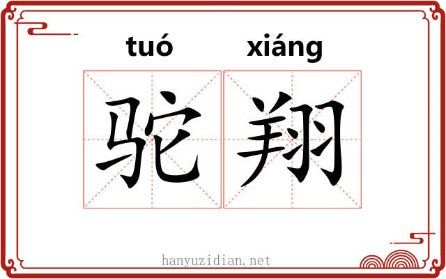 驼翔