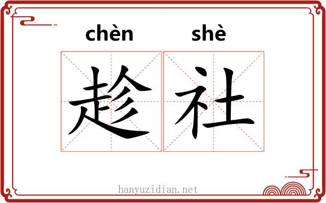 趁社