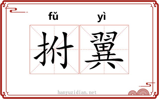 拊翼