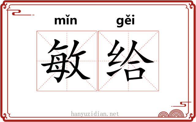 敏给 敏给