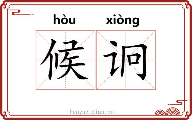 候诇