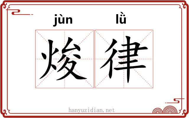 焌律